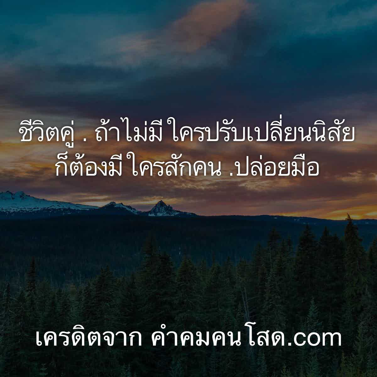 เฉียบชีวิตคู่ . ถ้าไม่มีใครปรับเปลี่ยนนิสัย ก็ต้องมีใครสักคน .ปล่อยมือ